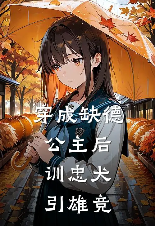 穿成缺德公主后，训忠犬，引雄竞