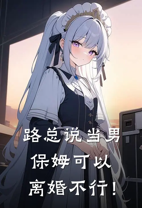 路总说当男保姆可以，离婚不行！
