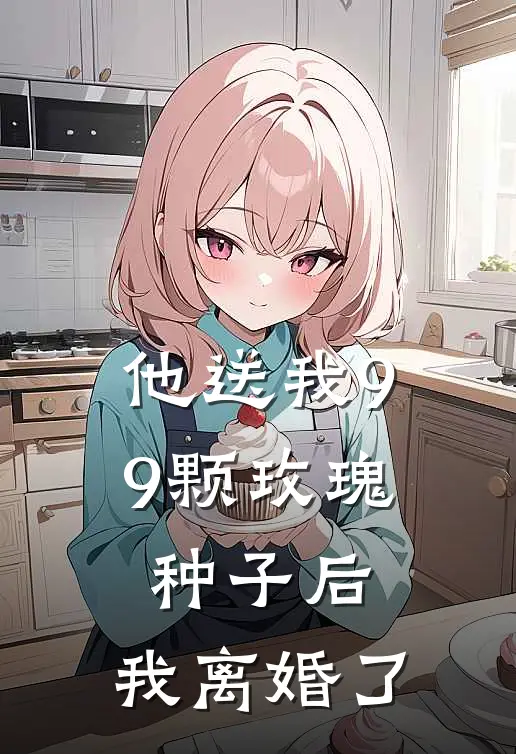 他送我99颗玫瑰种子后，我离婚了