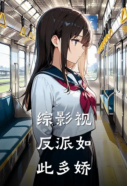 综影视：反派如此多娇