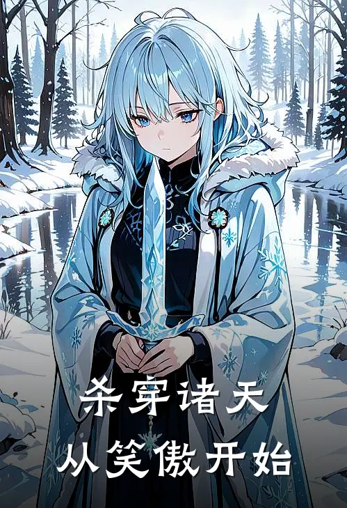 杀穿诸天：从笑傲开始