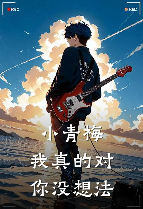 小青梅，我真的对你没想法