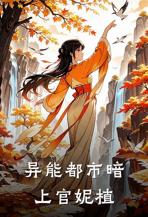 异能都市暗上官妮植