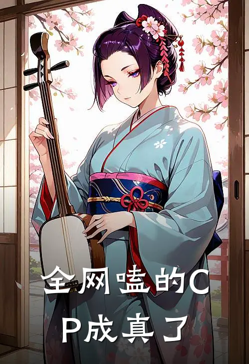 全网嗑的CP成真了