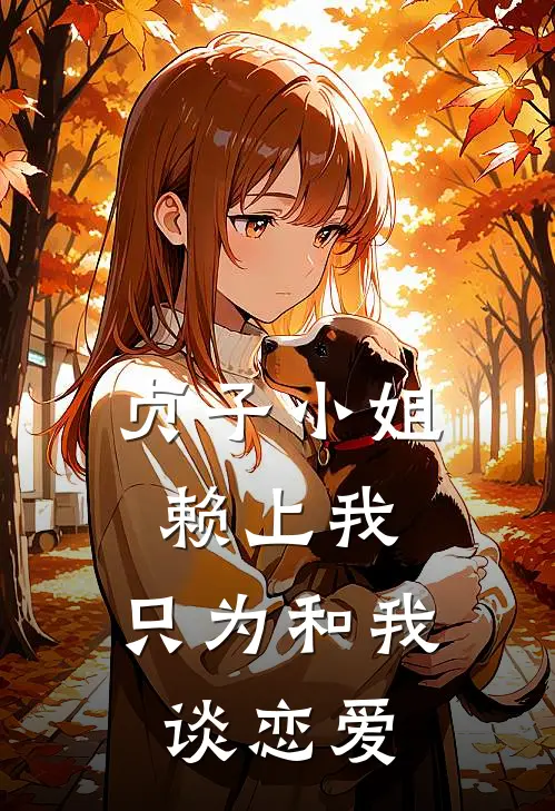 贞子小姐赖上我，只为和我谈恋爱