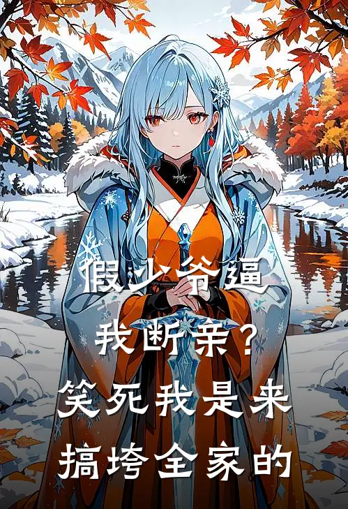 假少爷逼我断亲？笑死，我是来搞垮全家的