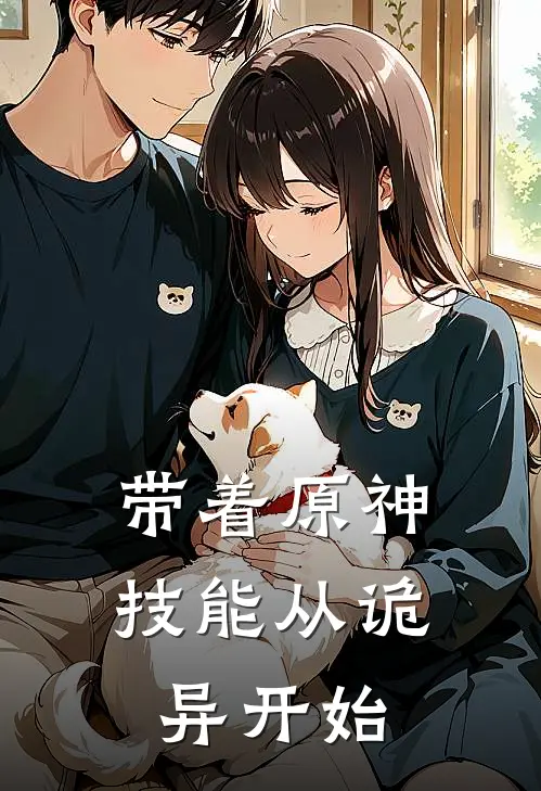 带着原神技能从诡异开始