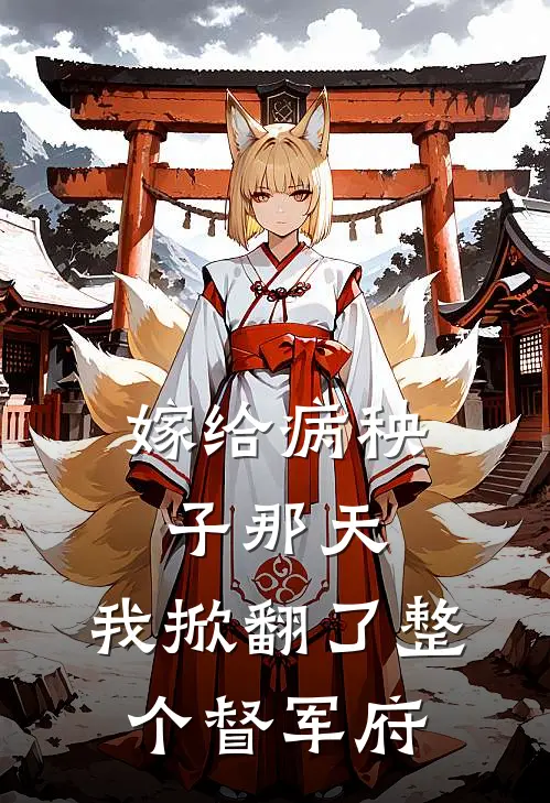 嫁给病秧子那天，我掀翻了整个督军府