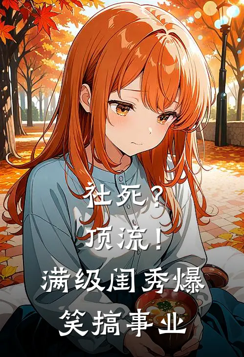 社死？顶流！满级闺秀爆笑搞事业