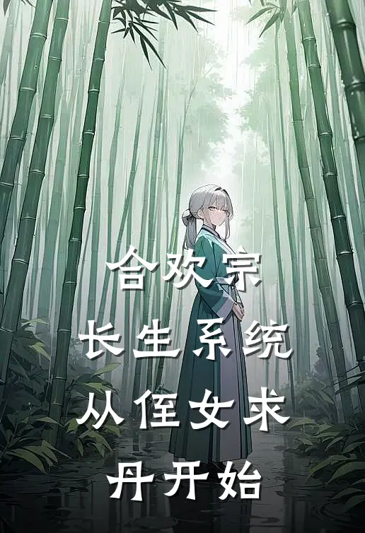 合欢宗：长生系统从侄女求丹开始