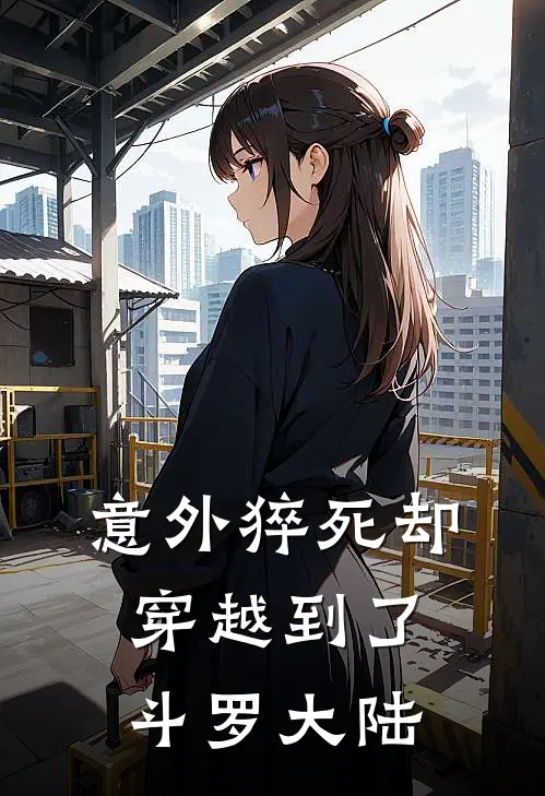 意外猝死却穿越到了斗罗大陆