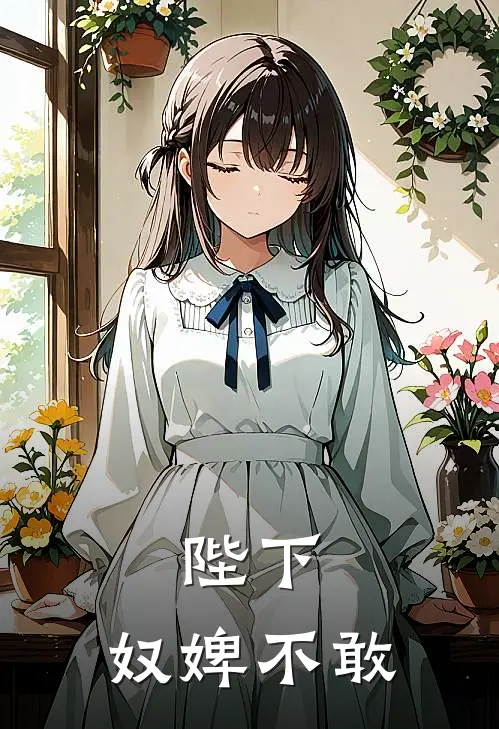 陛下，奴婢不敢