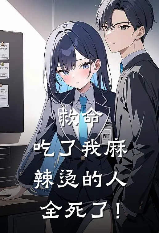 救命，吃了我麻辣烫的人，全死了！