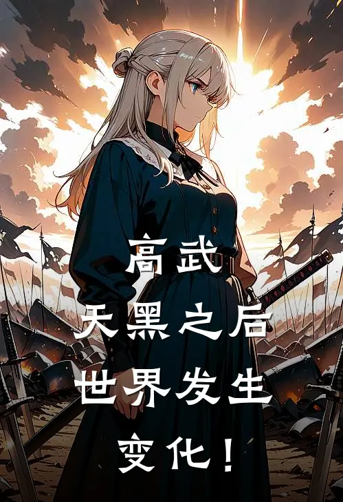 高武：天黑之后，世界发生变化！