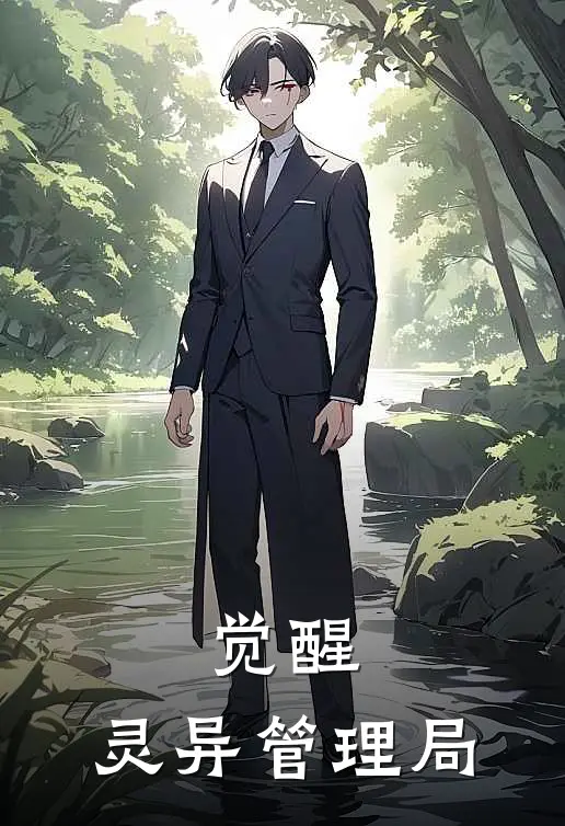 觉醒：灵异管理局