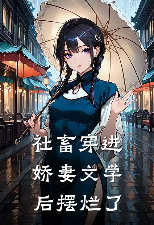 社畜穿进娇妻文学后摆烂了