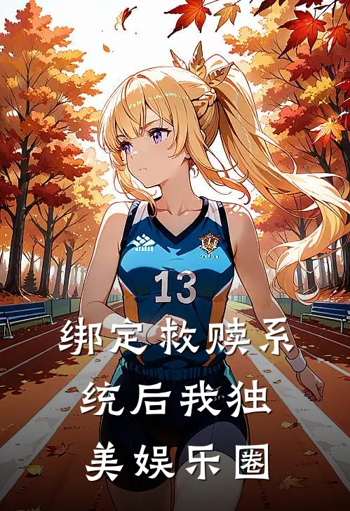 绑定救赎系统后我独美娱乐圈