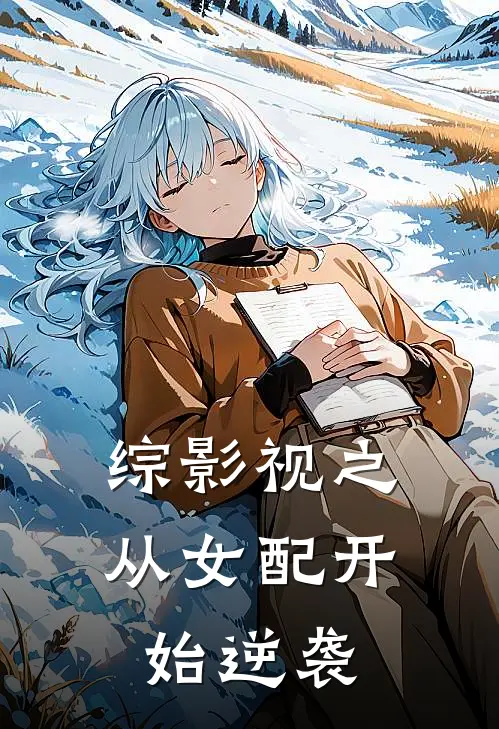 综影视之从女配开始逆袭