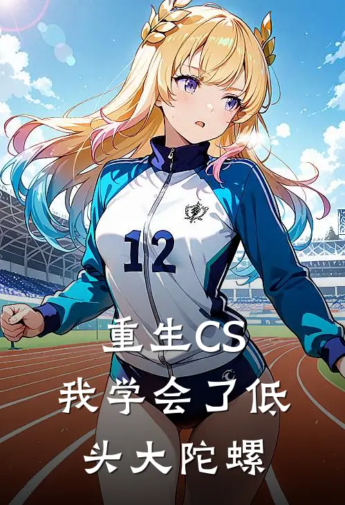 重生CS，我学会了低头大陀螺