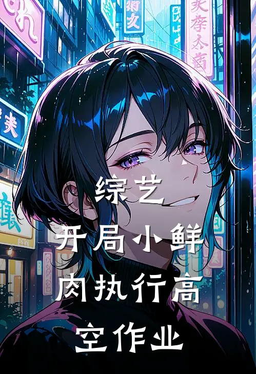 综艺：开局小鲜肉执行高空作业