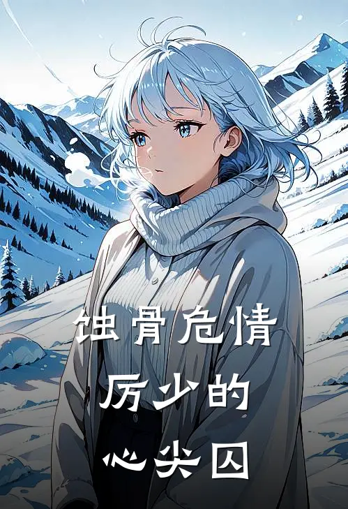 蚀骨危情：厉少的心尖囚