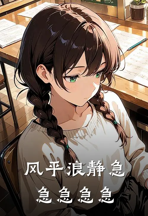 风平浪静急急急急急