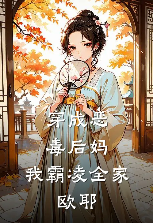 穿成恶毒后妈，我霸凌全家，欧耶