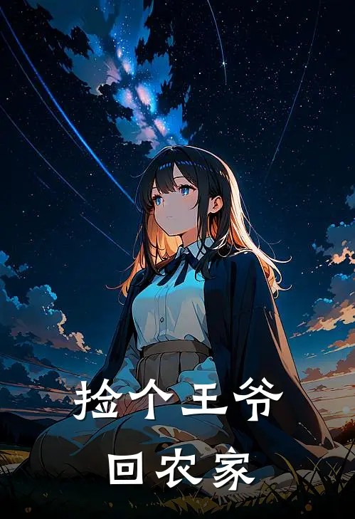 捡个王爷回农家