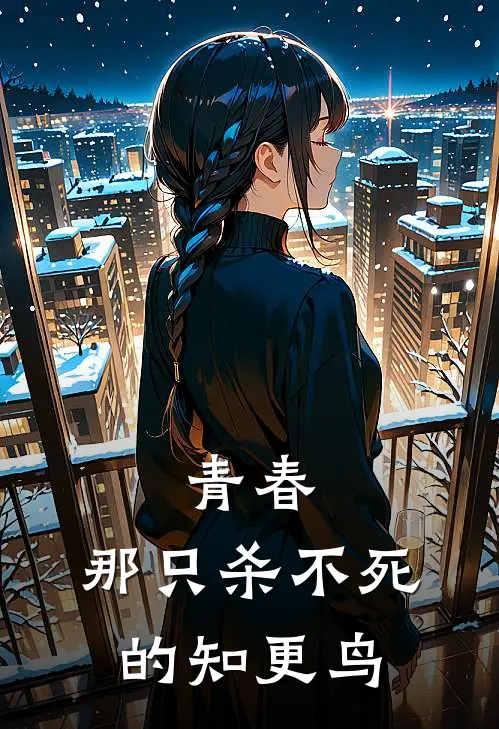 青春，那只杀不死的知更鸟