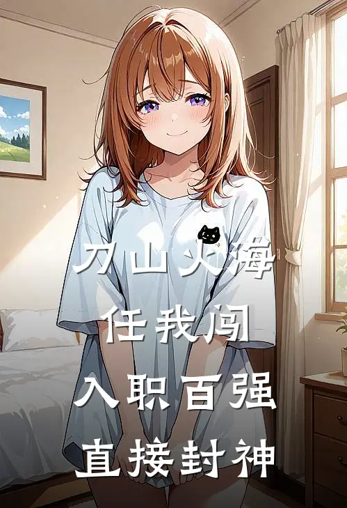 刀山火海任我闯：入职百强直接封神