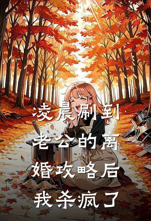 凌晨刷到老公的离婚攻略后，我杀疯了