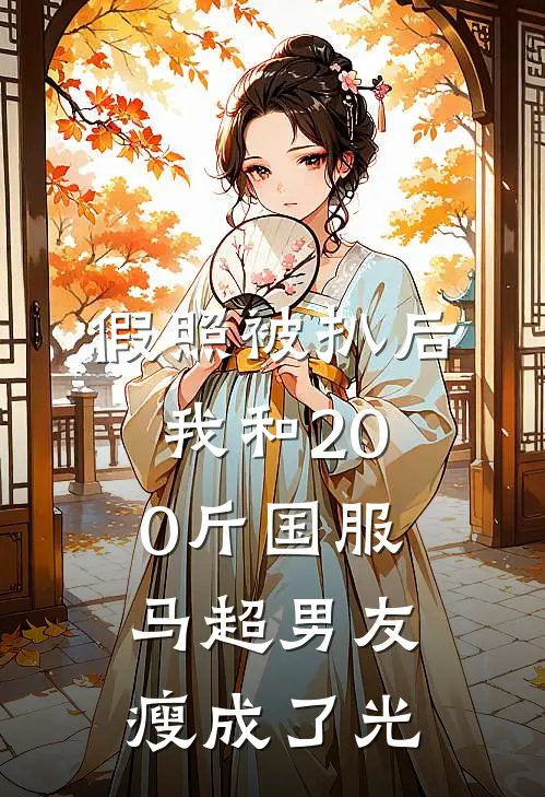 假照被扒后，我和200斤国服马超男友瘦成了光