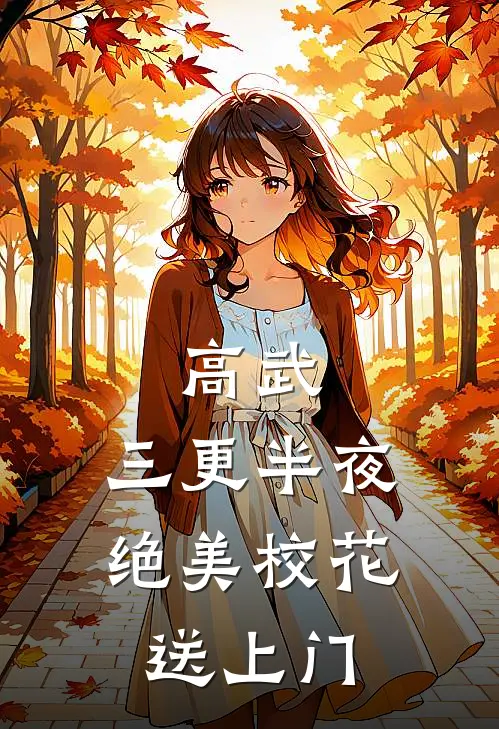 高武：三更半夜，绝美校花送上门