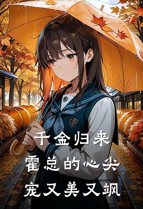 千金归来：霍总的心尖宠又美又飒