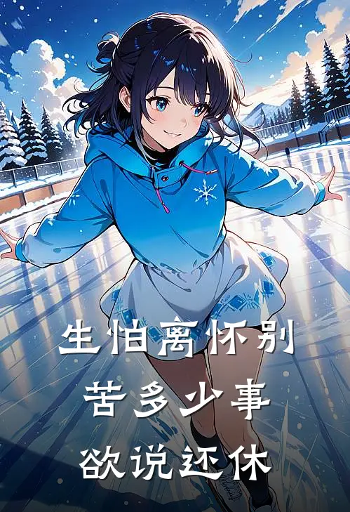 生怕离怀别苦多少事欲说还休