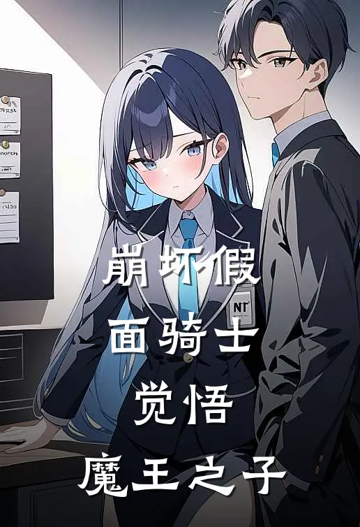 崩坏假面骑士：觉悟，魔王之子