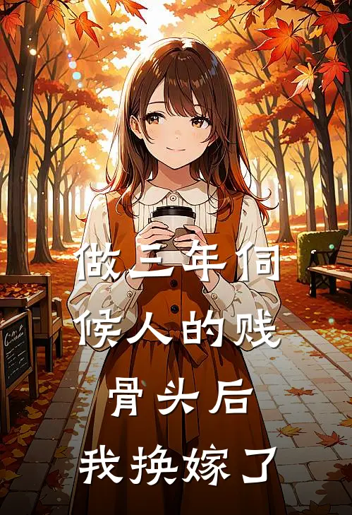 做三年伺候人的贱骨头后，我换嫁了