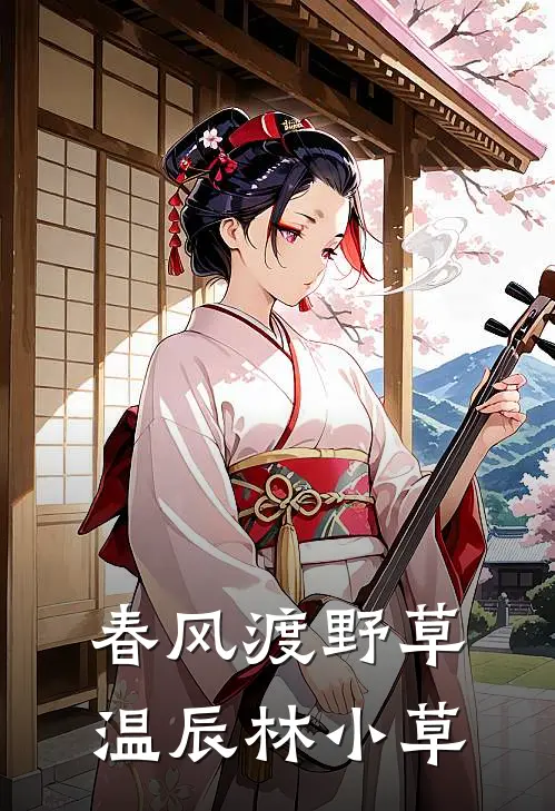 春风渡野草温辰林小草