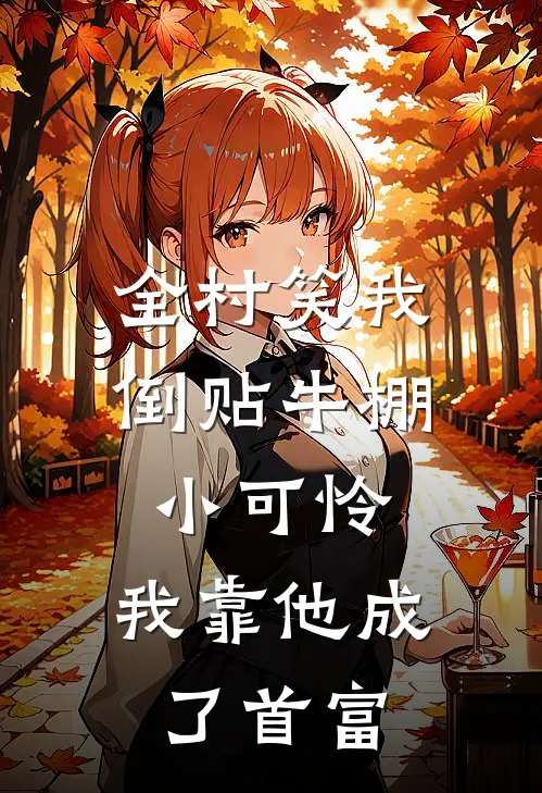 全村笑我倒贴牛棚小可怜，我靠他成了首富