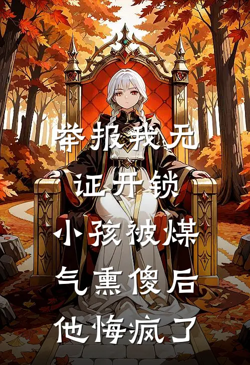 举报我无证开锁，小孩被煤气熏傻后他悔疯了