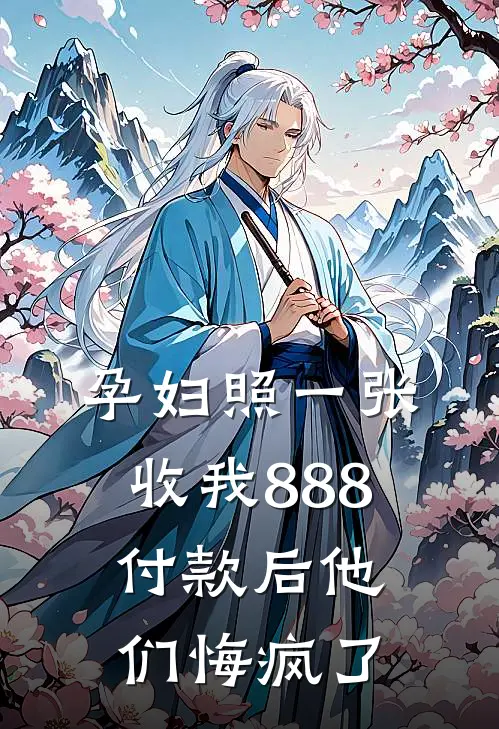 孕妇照一张收我888，付款后他们悔疯了