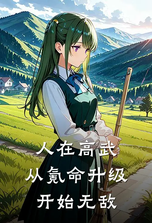 人在高武，从氪命升级开始无敌