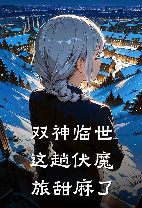 双神临世：这趟伏魔旅甜麻了