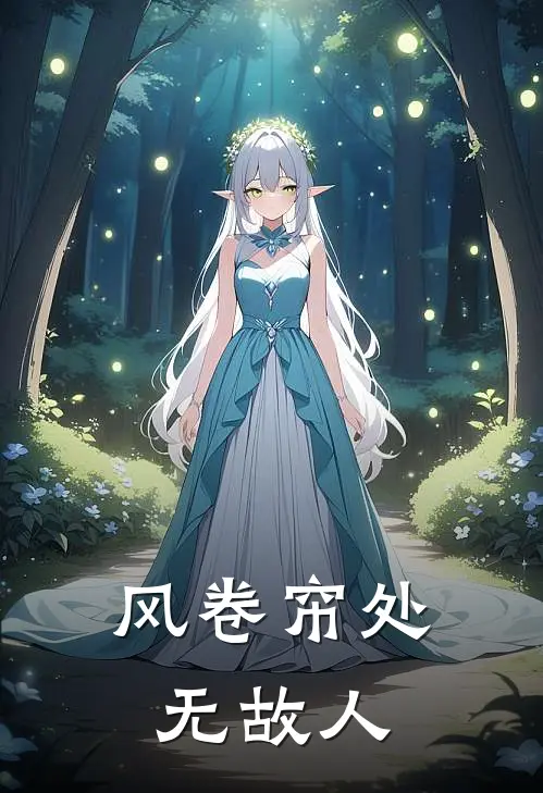 风卷帘处无故人