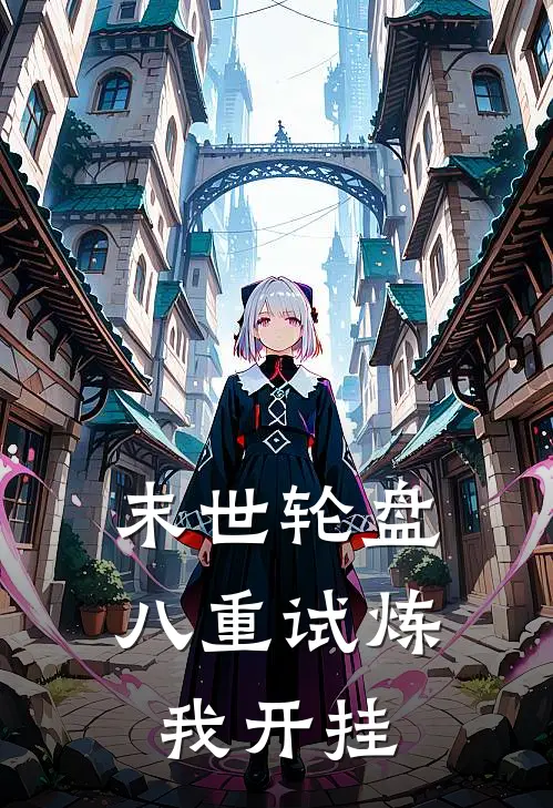 末世轮盘，八重试炼我开挂