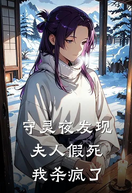 守灵夜发现夫人假死，我杀疯了