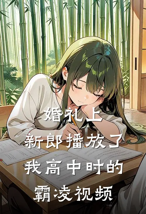 婚礼上，新郎播放了我高中时的霸凌视频