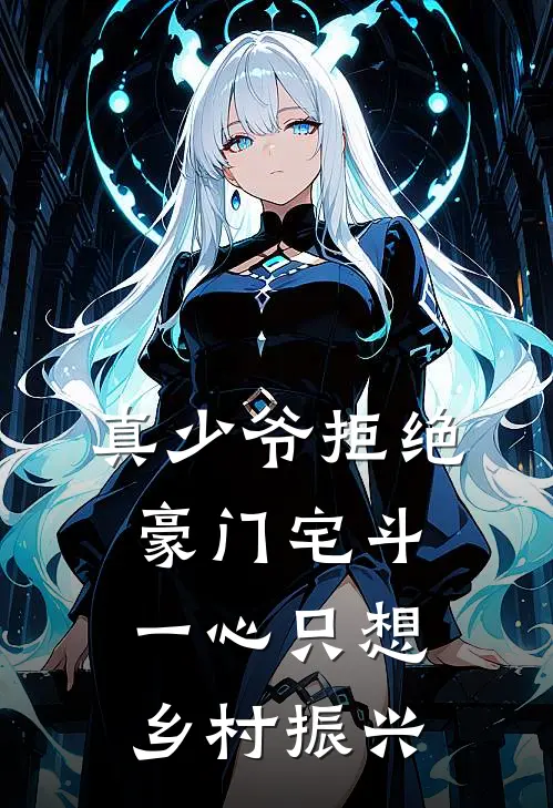 真少爷拒绝豪门宅斗，一心只想乡村振兴