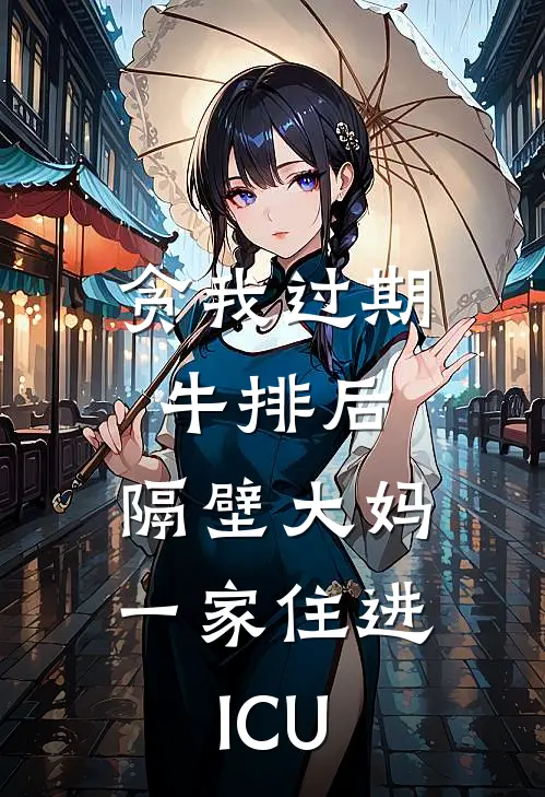 贪我过期牛排后，隔壁大妈一家住进ICU