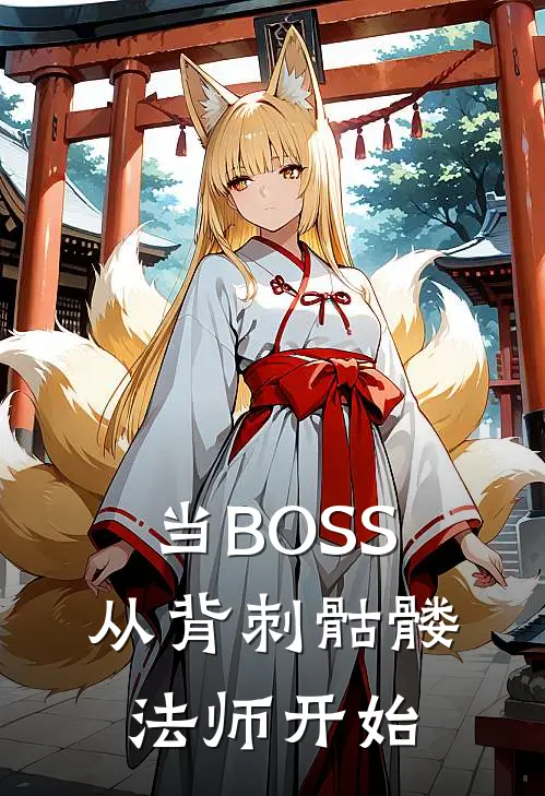 当BOSS，从背刺骷髅法师开始